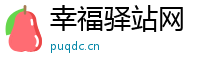 幸福驿站网