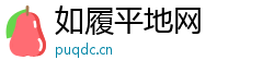 如履平地网
